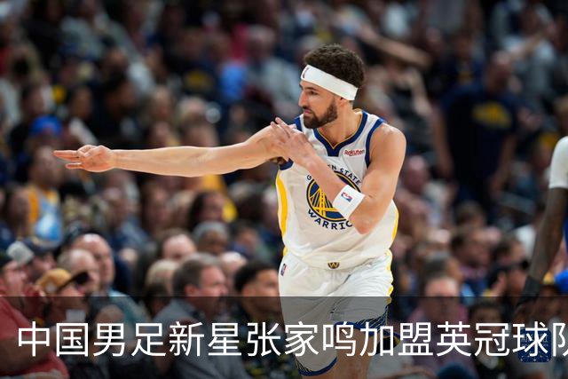 中国男足新星张家鸣加盟英冠球队首秀，表现抢眼！