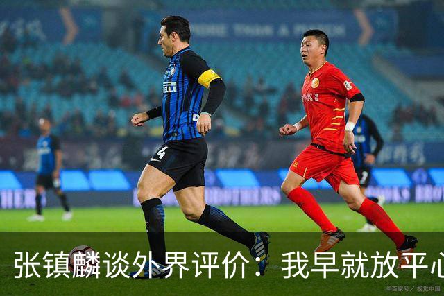 张镇麟谈外界评价：我早就放平心态了 不可能让所有人都喜欢自己