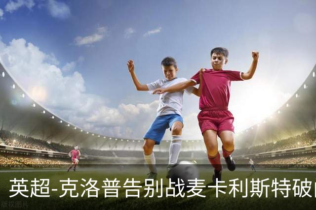 英超-克洛普告别战麦卡利斯特破门 利物浦2-0狼队